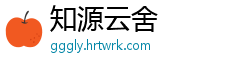 知源云舍